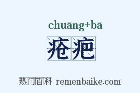 疮疤是什么意思的图片